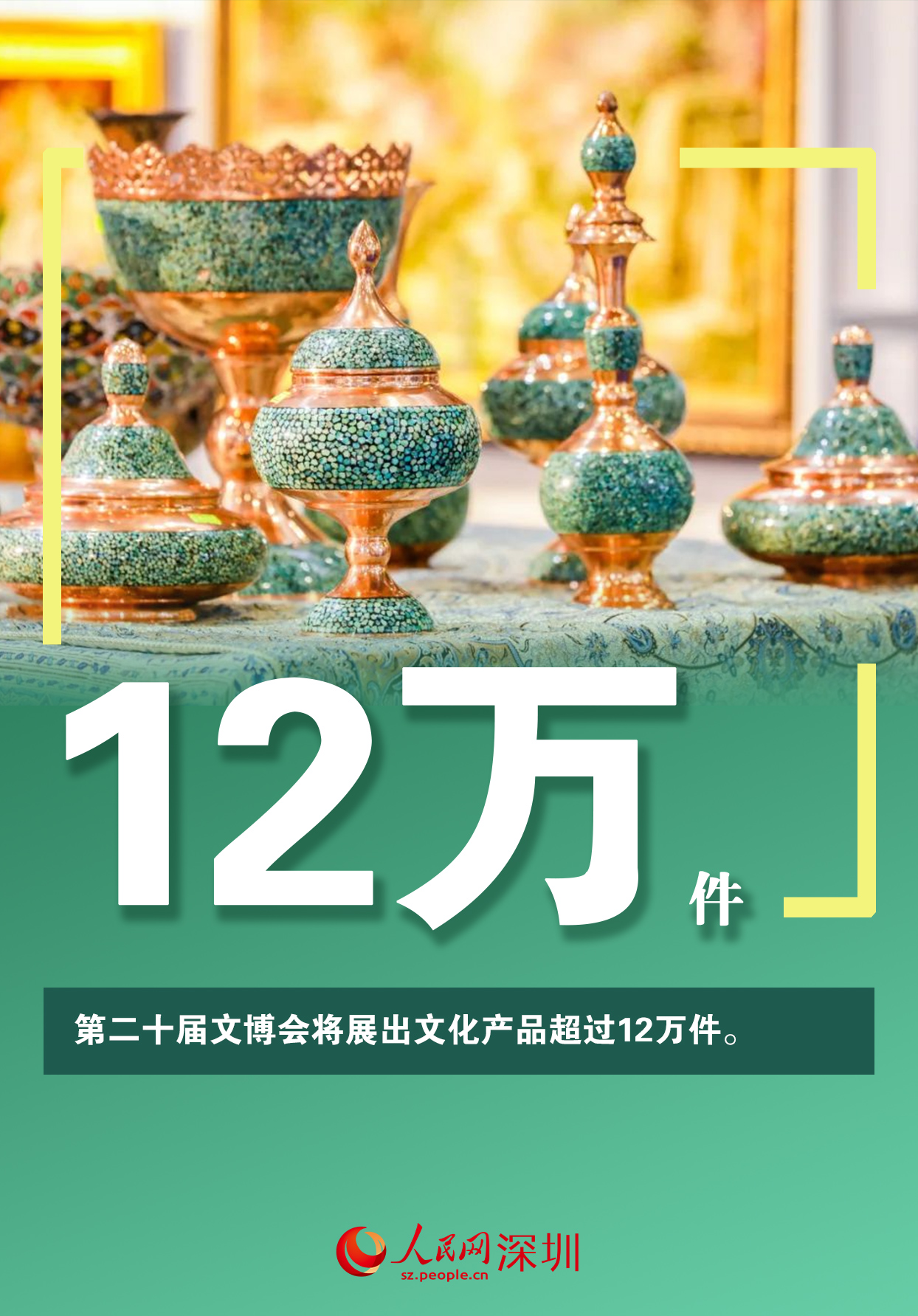 数说第二十届文博会：展出文化产品超过12万件