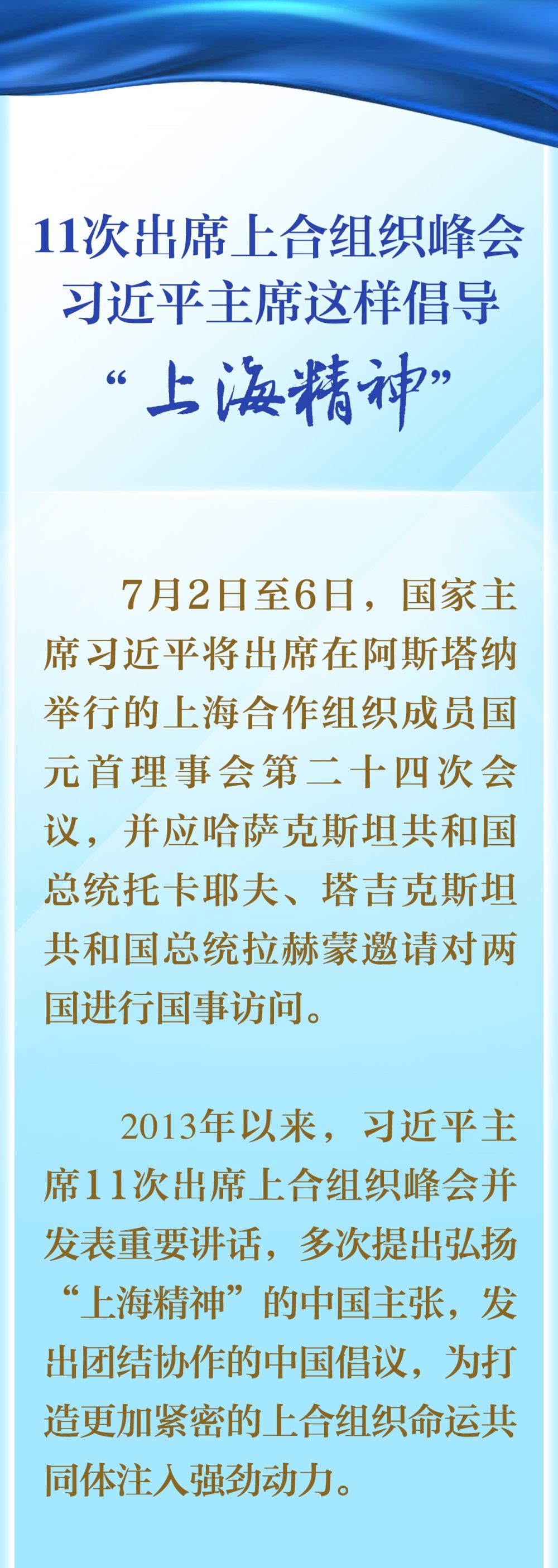 11次出席上合组织峰会，习近平主席这样倡导“上海精神”