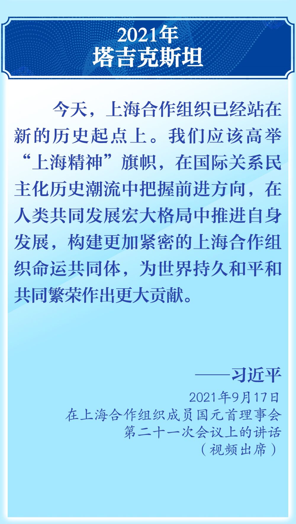 11次出席上合组织峰会，习近平主席这样倡导“上海精神”
