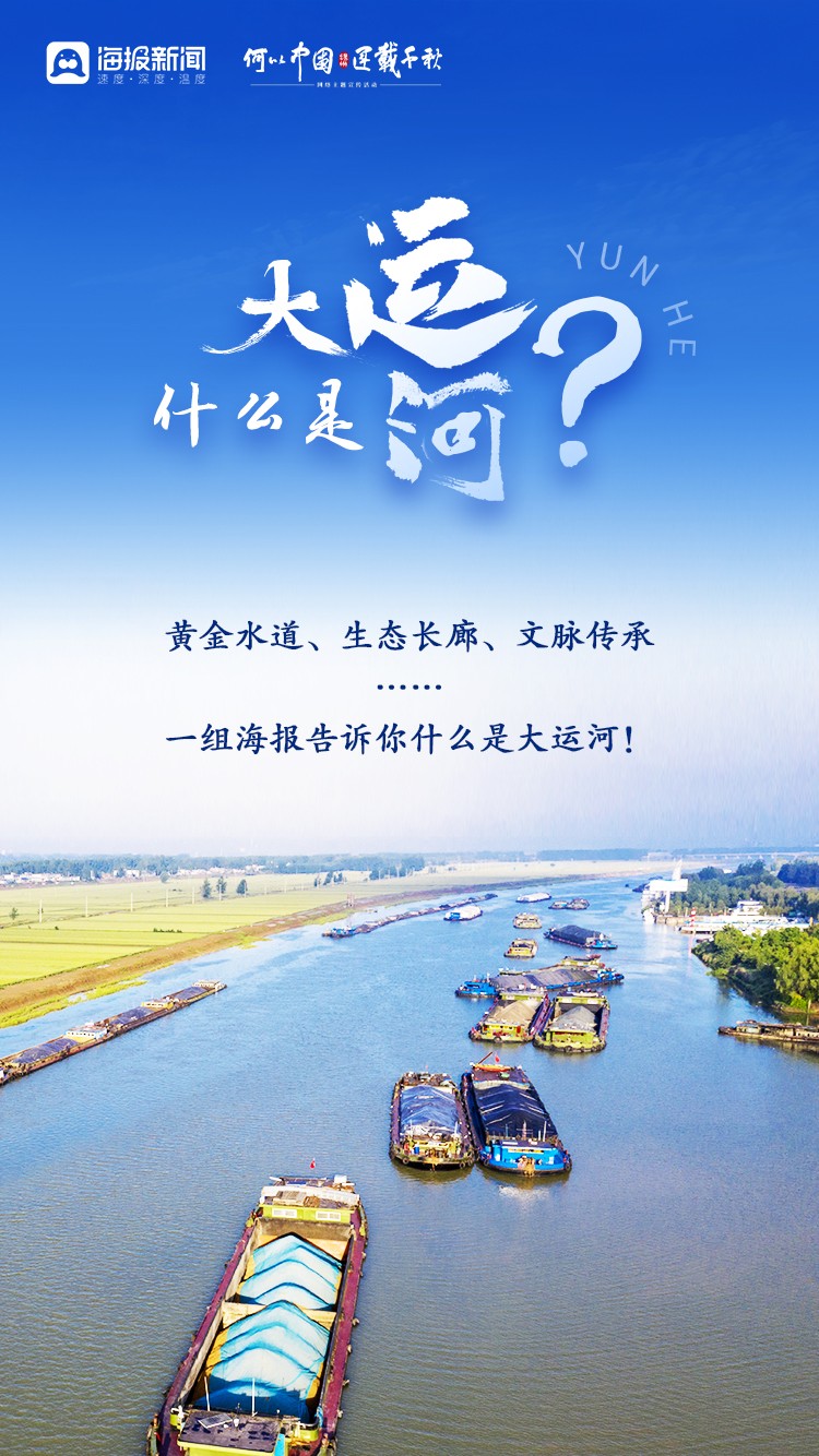 何以中国·运载千秋丨微海报：什么是大运河？