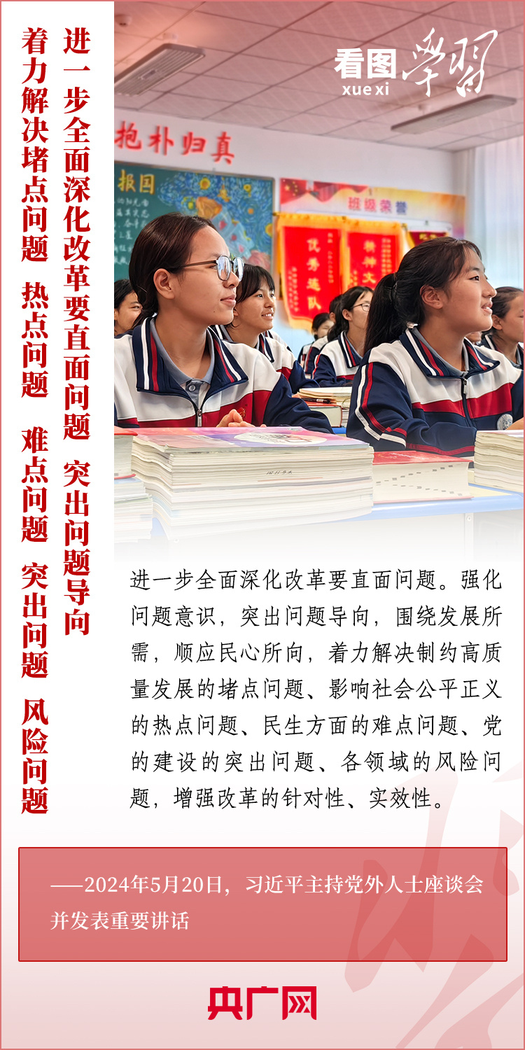 看图学习丨这场党外人士座谈 总书记深刻阐述进一步全面深化改革的方法论