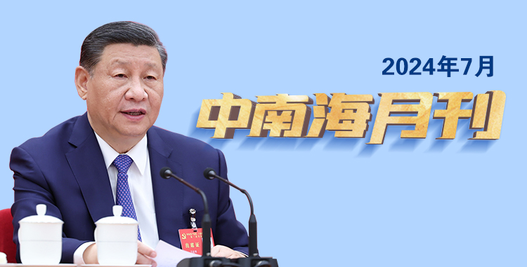 天天学习丨中南海月刊（2024.07）