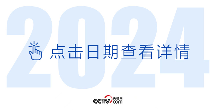 天天学习丨中南海月刊（2024.07）