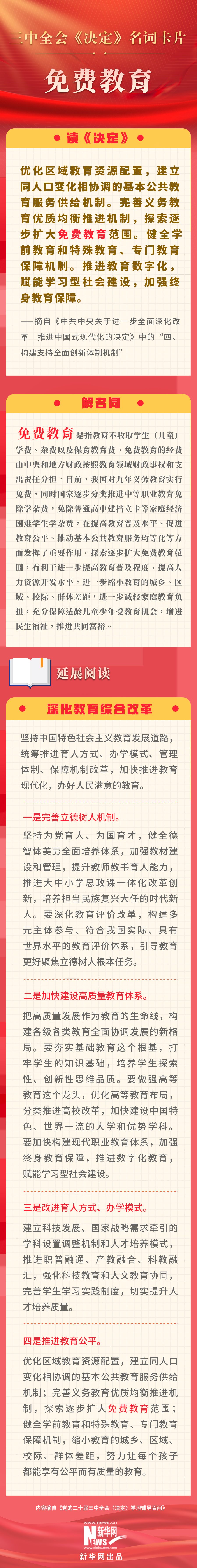 三中全会《决定》名词卡片天天学：免费教育