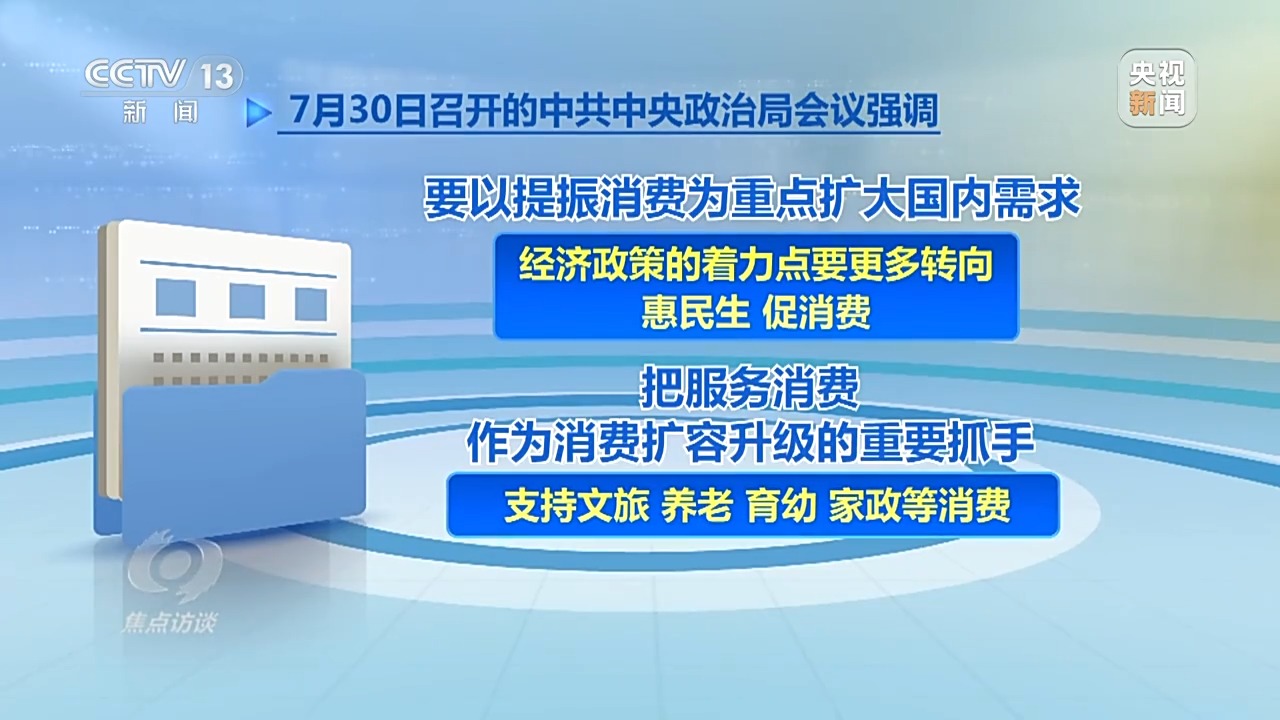 焦点访谈丨促进服务消费怎么做？这些方面是关键→