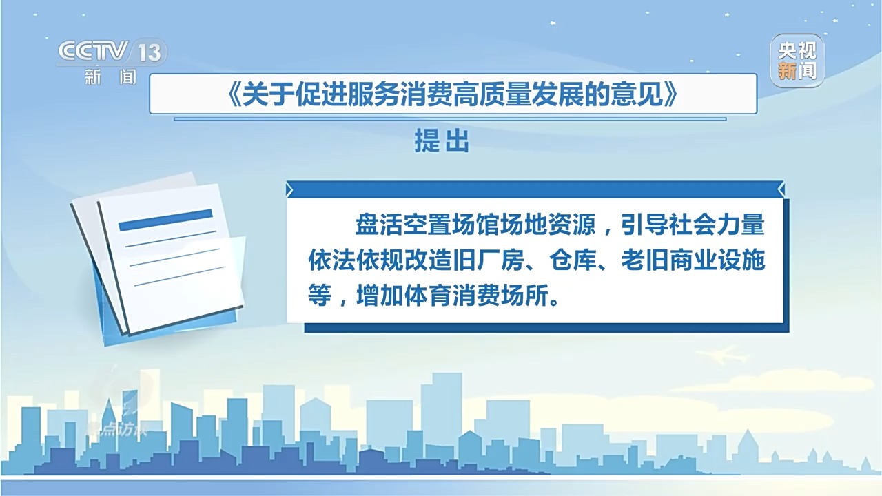 焦点访谈丨促进服务消费怎么做？这些方面是关键→