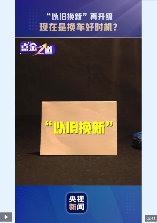 点“金”之道丨“以旧换新”再升级 现在是换车好时机？