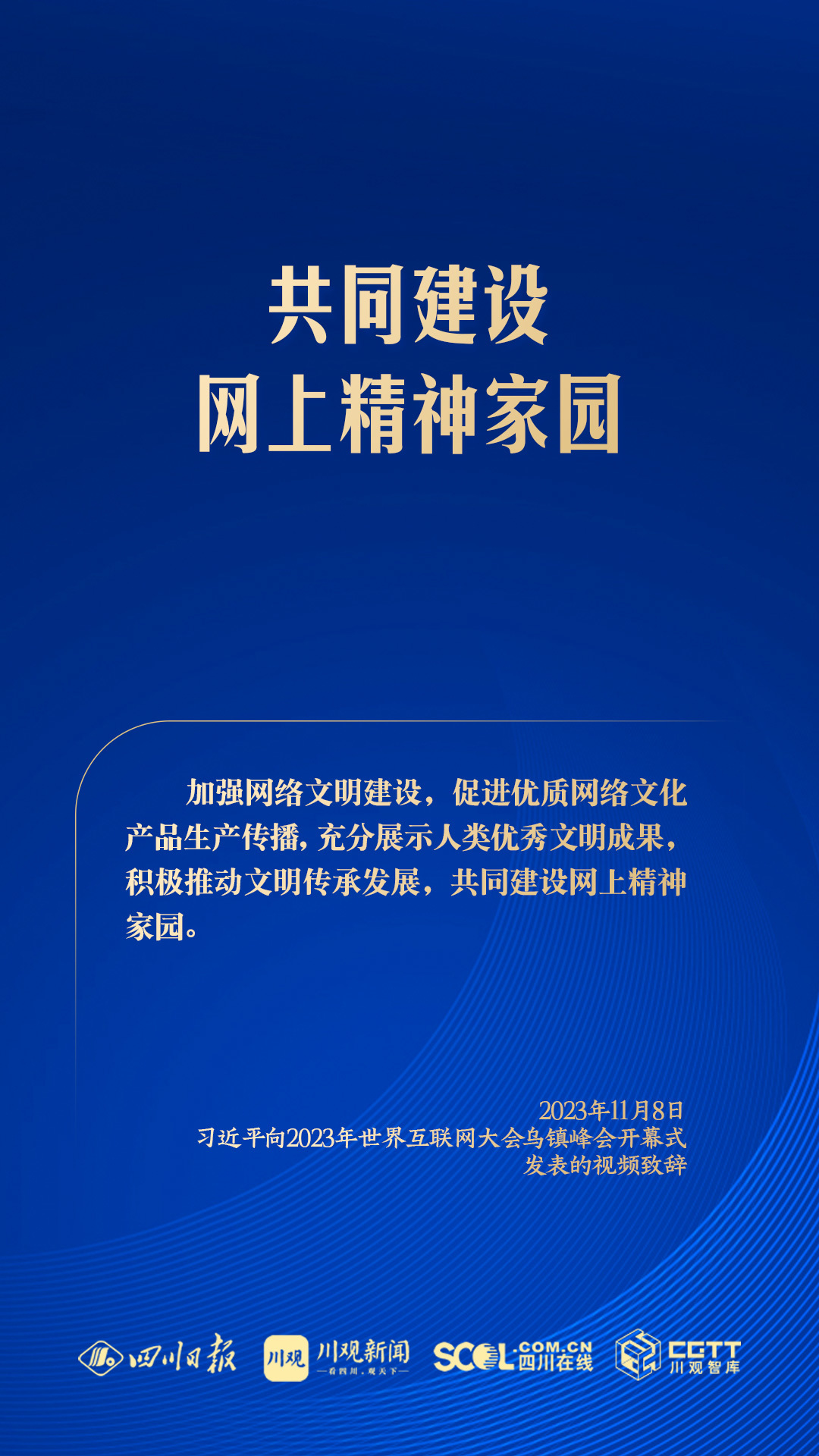 学习海报丨共同建设网上精神家园，总书记指明方向