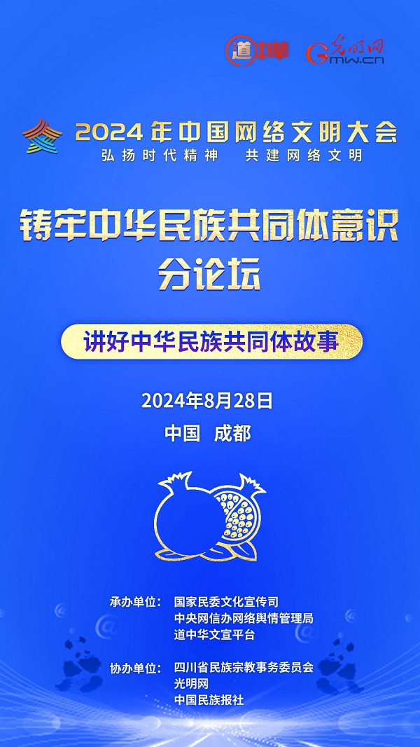 2024年中国网络文明大会铸牢中华民族共同体意识分论坛即将举行