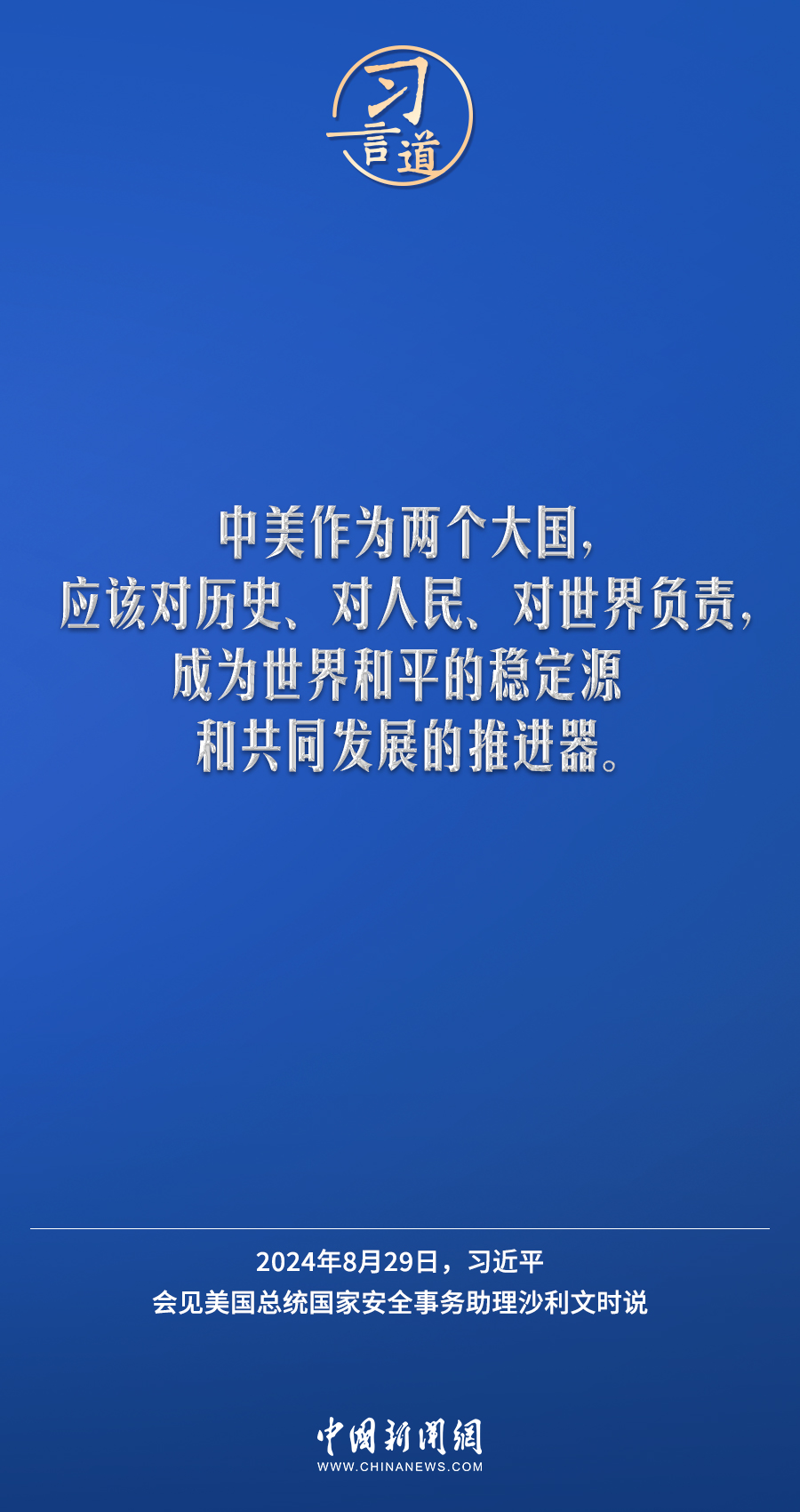 习言道 | 中美两个大国打交道，第一位的是树立正确的战略认知