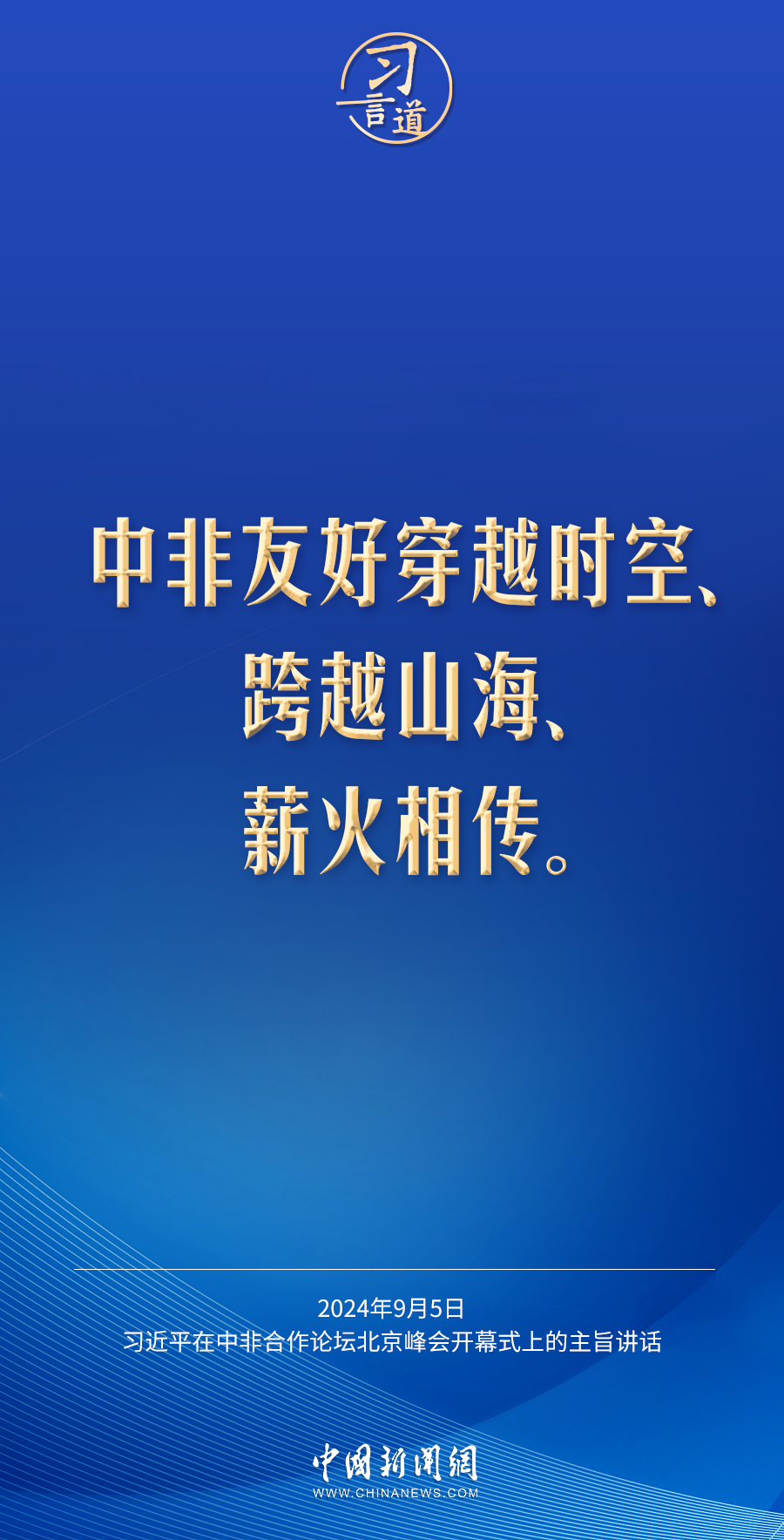 习言道｜没有中非的现代化，就没有世界的现代化