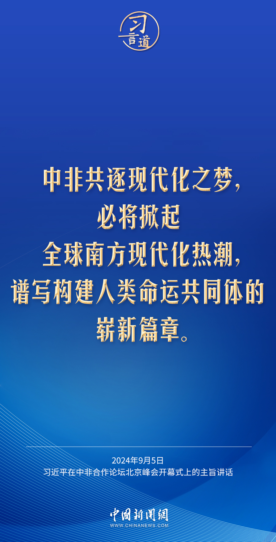 习言道｜没有中非的现代化，就没有世界的现代化