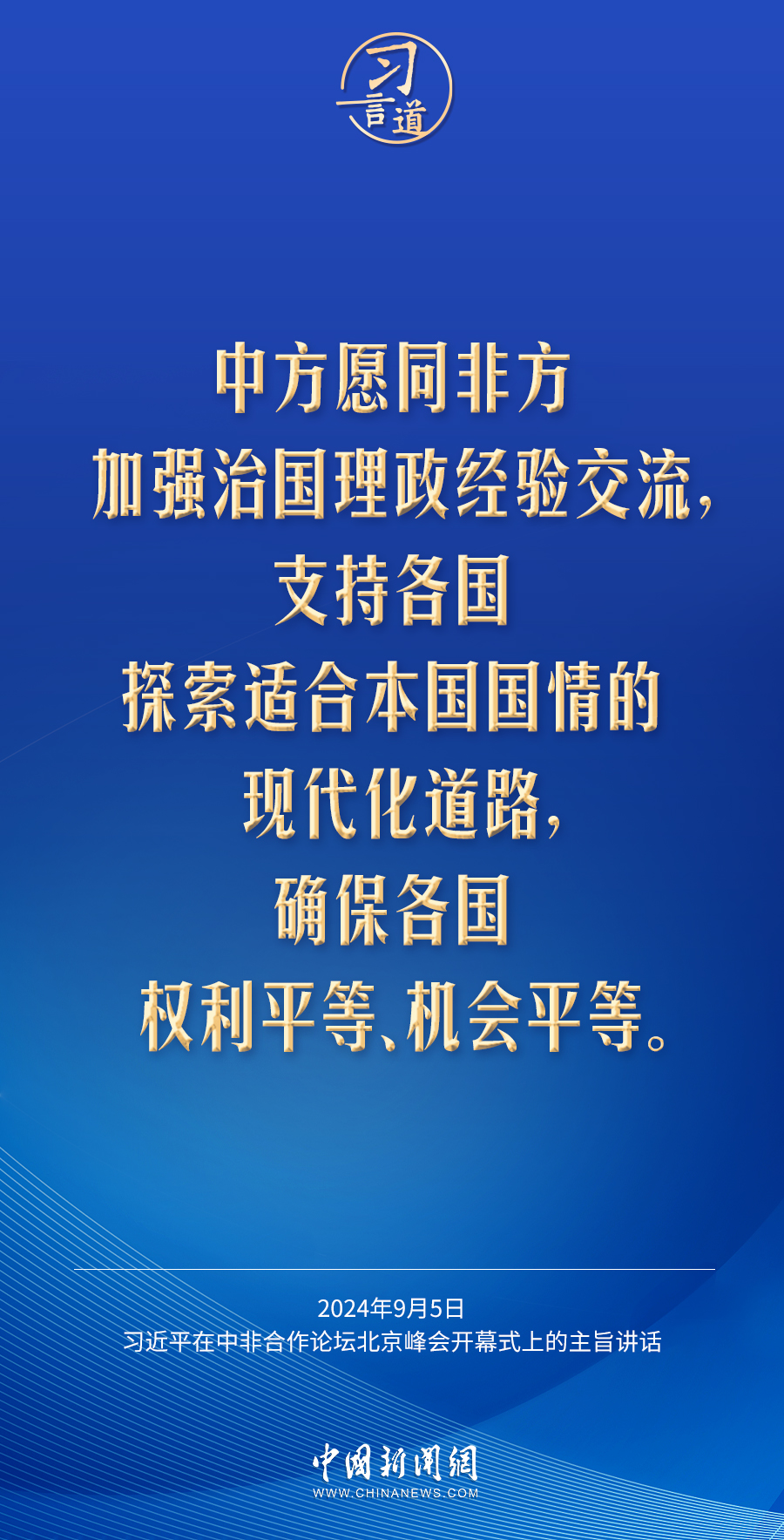 习言道｜没有中非的现代化，就没有世界的现代化