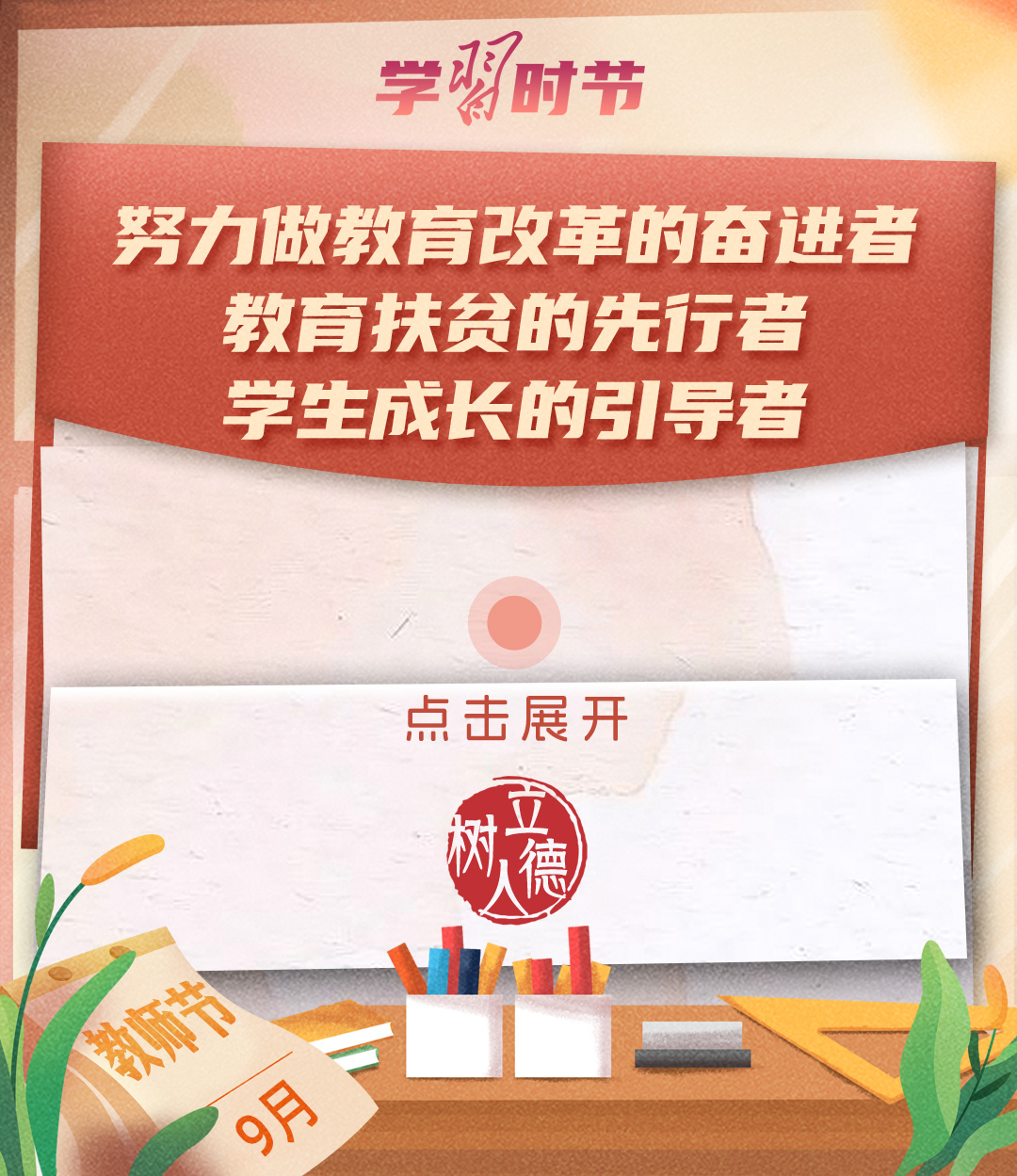 立德树人｜这些信，道出习近平对教育大计的殷殷期望