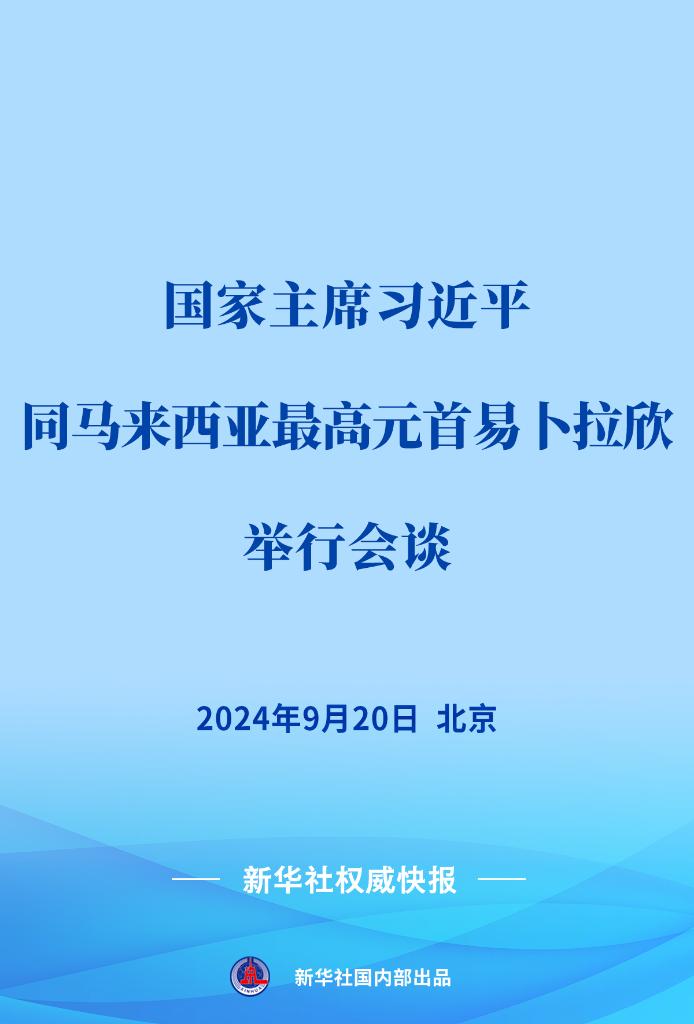 习近平同马来西亚最高元首易卜拉欣会谈