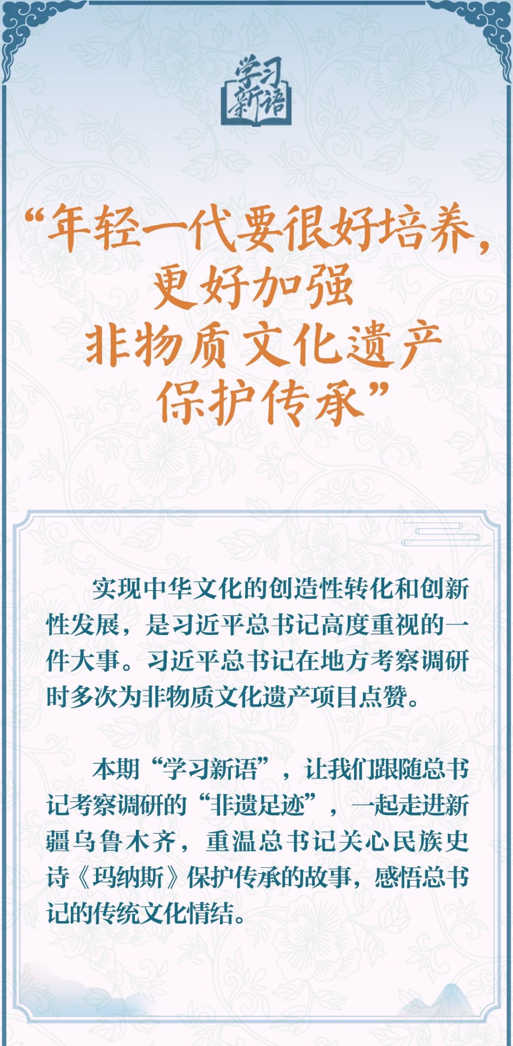 学习新语·非遗｜“年轻一代要很好培养，更好加强非物质文化遗产保护传承”