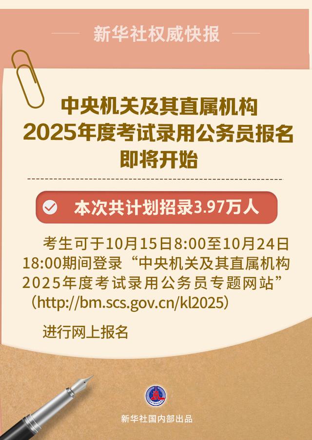 中央机关及其直属机构2025年度考试录用公务员报名即将开始