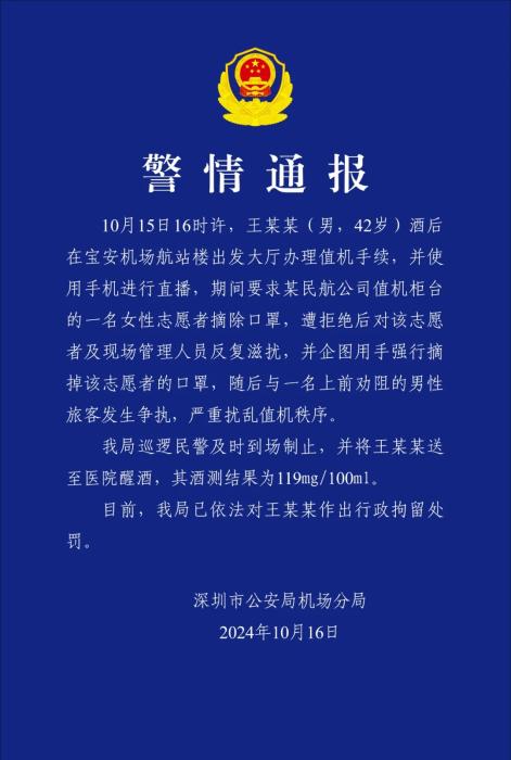 网红强迫深圳机场志愿者摘口罩 警方通报：行拘