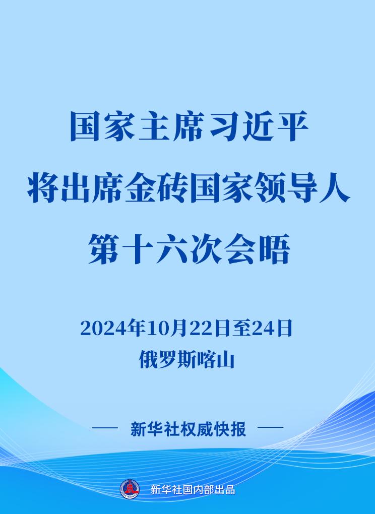 快报丨习近平将赴俄罗斯出席金砖国家领导人第十六次会晤