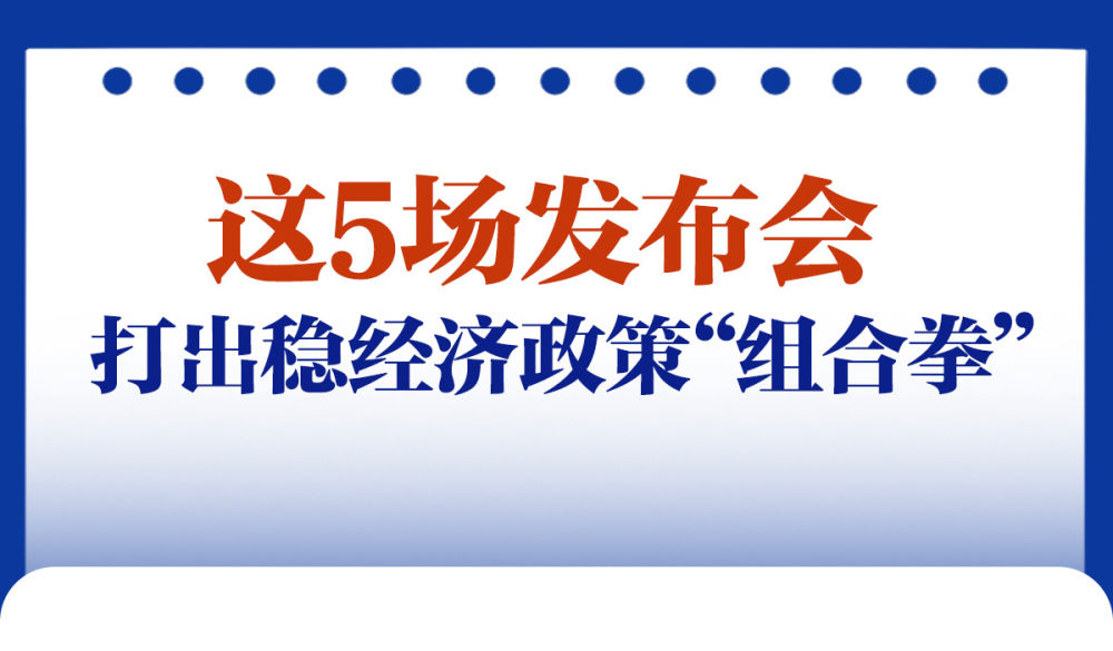 这5场发布会，打出稳经济政策“组合拳”，一文速览