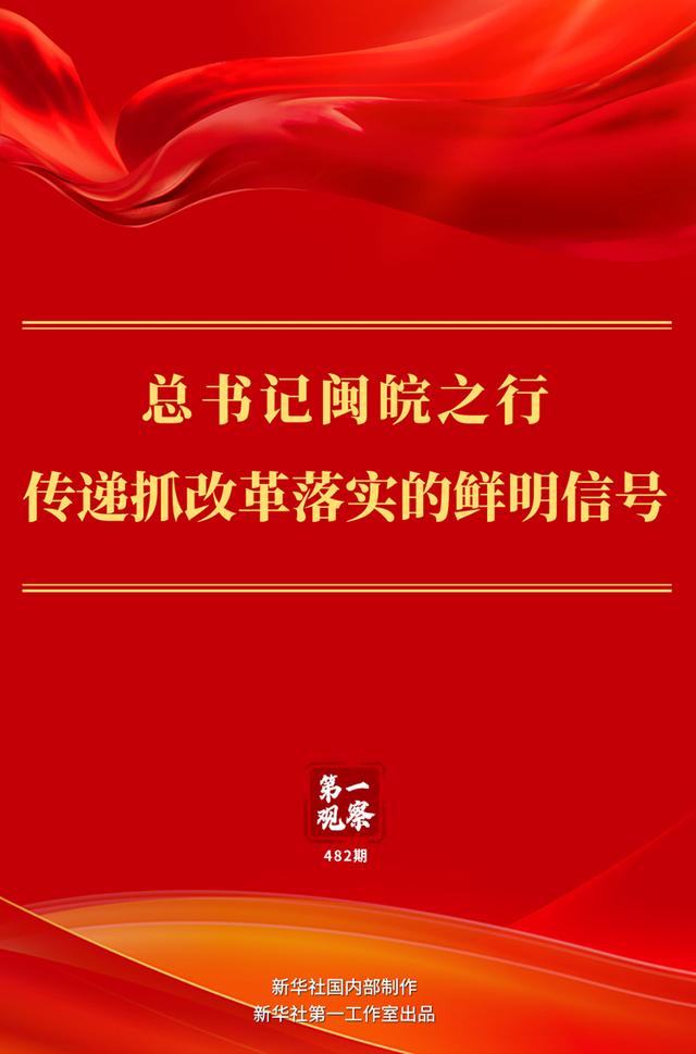 第一观察｜总书记闽皖之行传递抓改革落实的鲜明信号