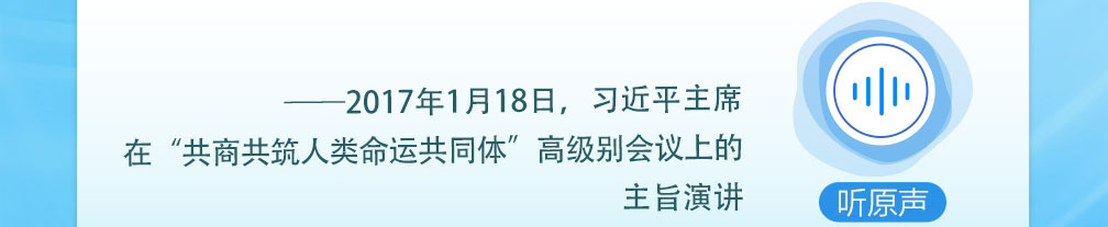 众行致远｜听总书记说“构建人类命运共同体”