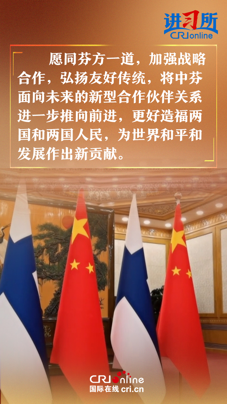 【讲习所中国与世界】习近平：中芬树立了国与国平等交往的典范