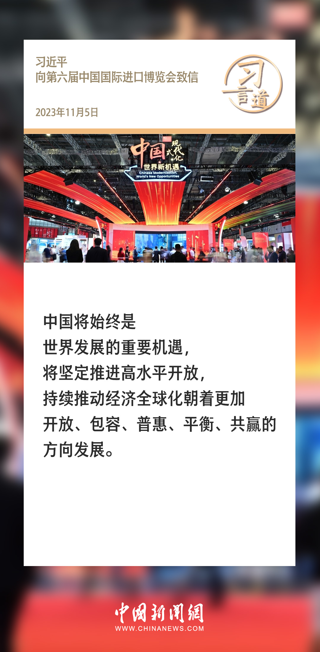 【进博之约】习言道｜让开放为全球发展带来新的光明前程