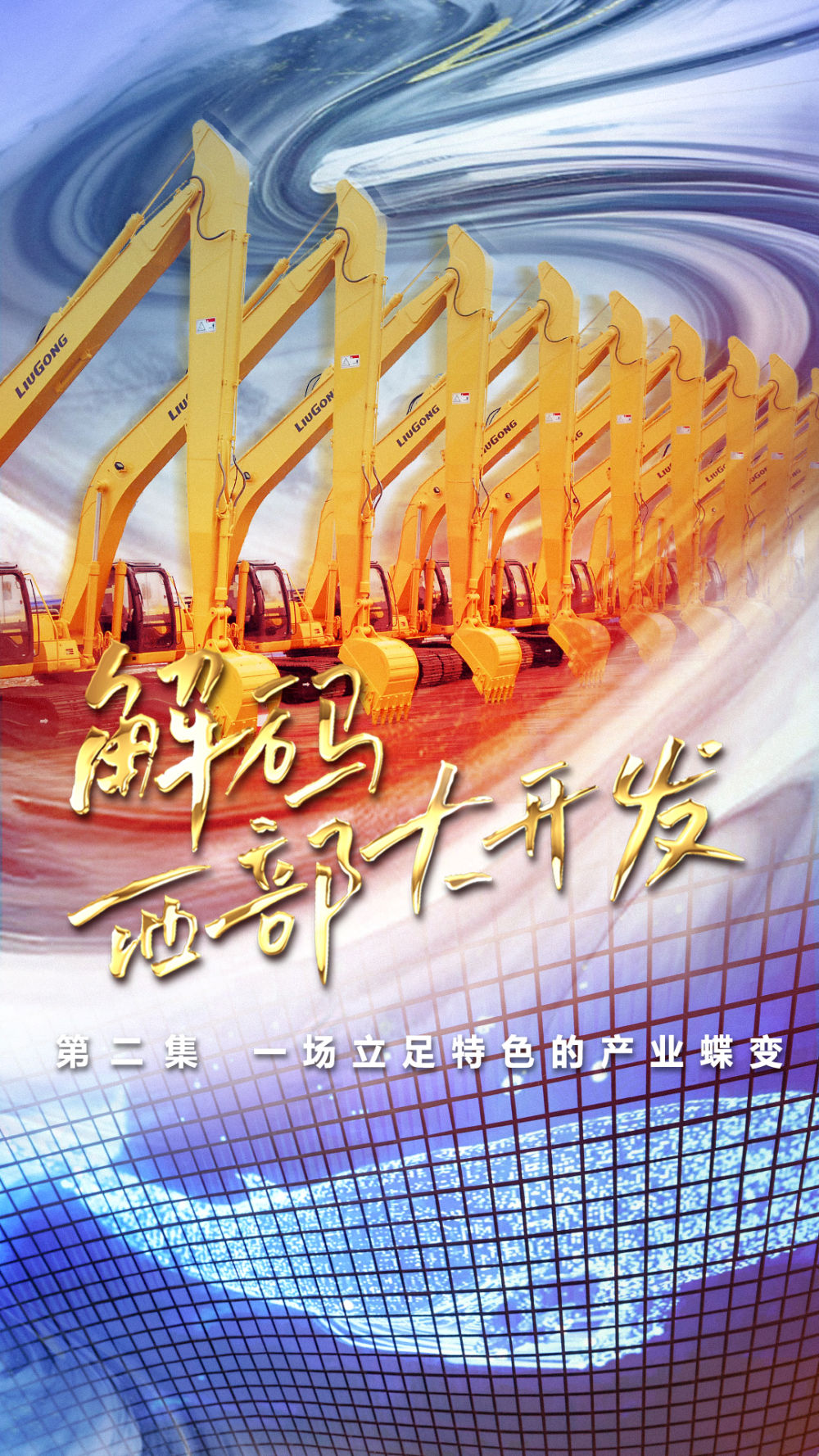 《解码西部大开发》第二集：一场立足特色的产业蝶变