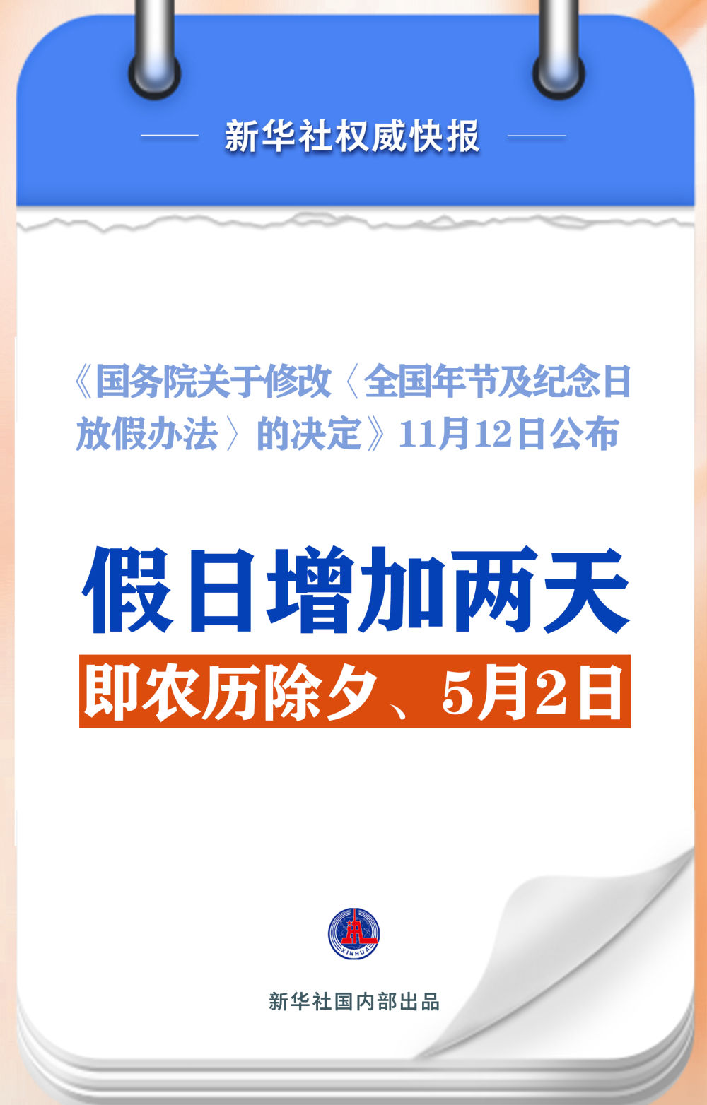 新华社权威快报｜春节和劳动节各增1天！2025年放假安排来了