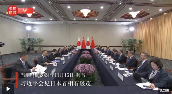 视频丨习近平会见日本首相石破茂