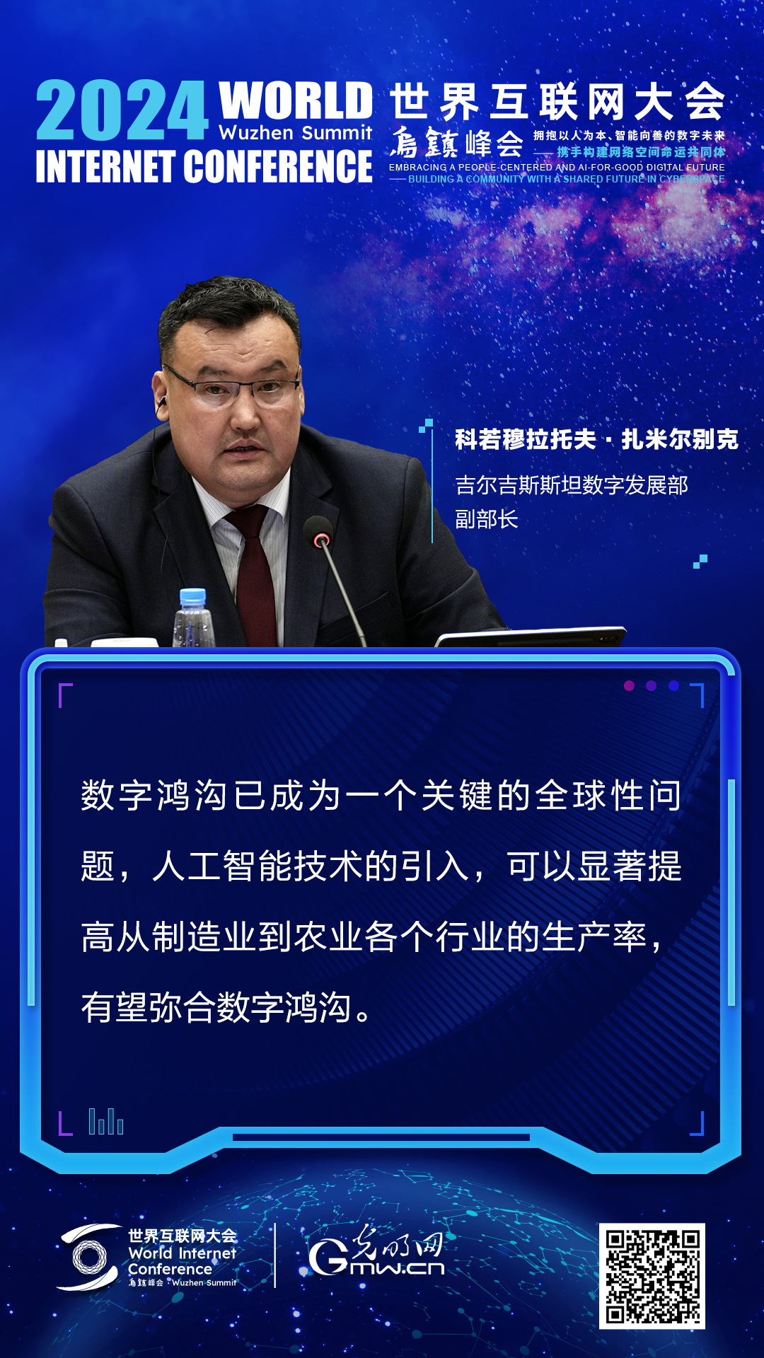 海报｜科若穆拉托夫·扎米尔别克：AI赋能千行百业，要平衡好发展与安全