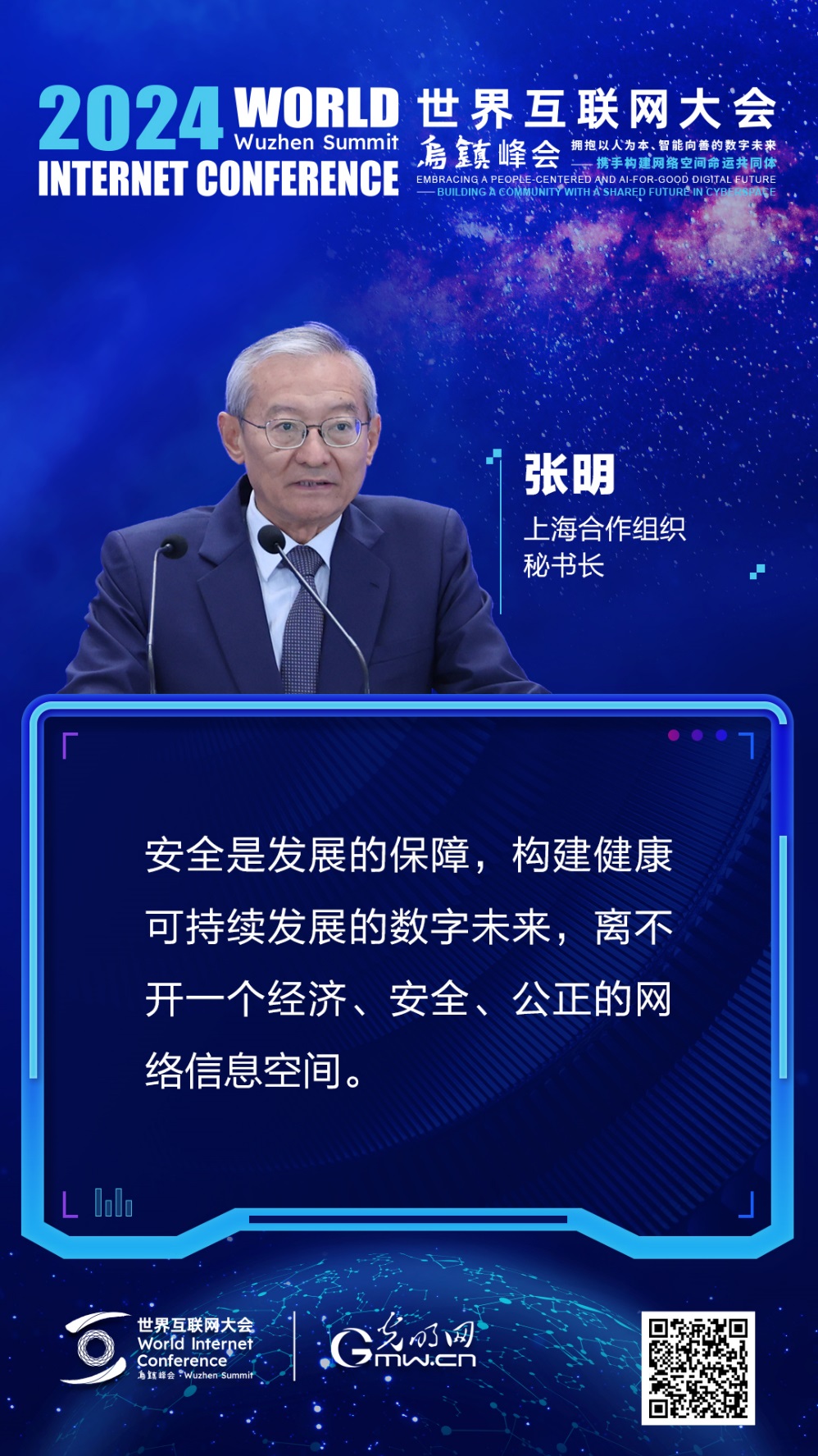 海报丨张明：构建健康可持续发展的数字未来，离不开经济、安全、公正的网络信息空间