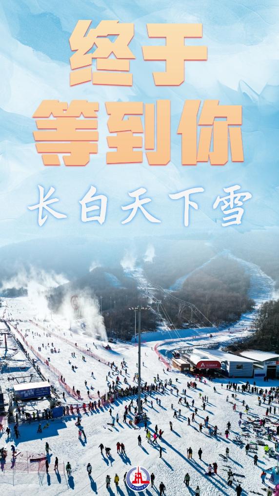 吉林2024/2025“冰雪矩阵”盛装上线