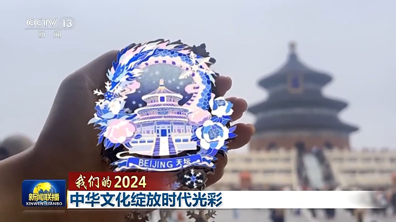 我们的2024丨中华文化绽放时代光彩