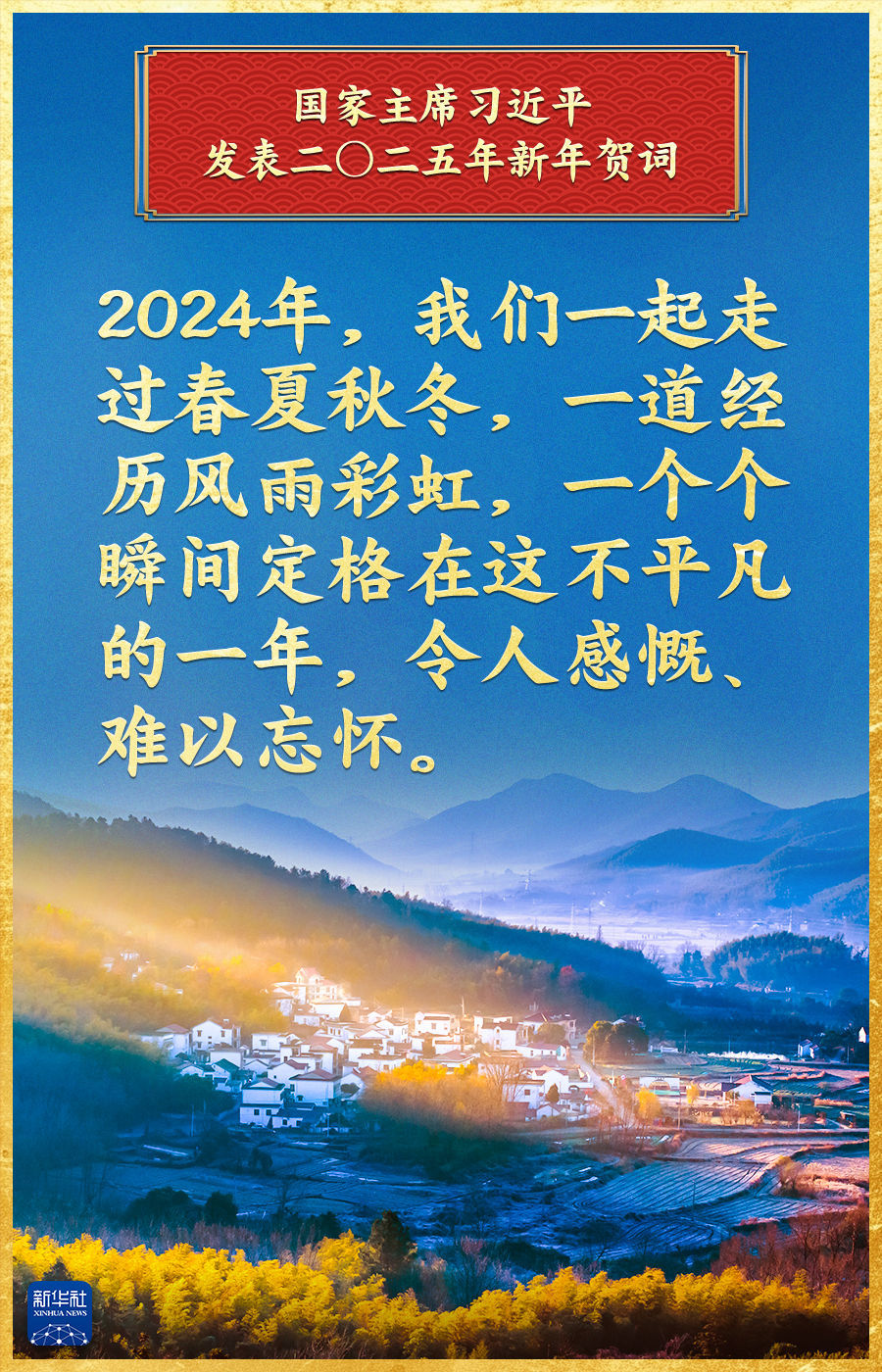 新华社评论员：光荣属于每一个挺膺担当的奋斗者——聆听习近平主席2025年新年贺词