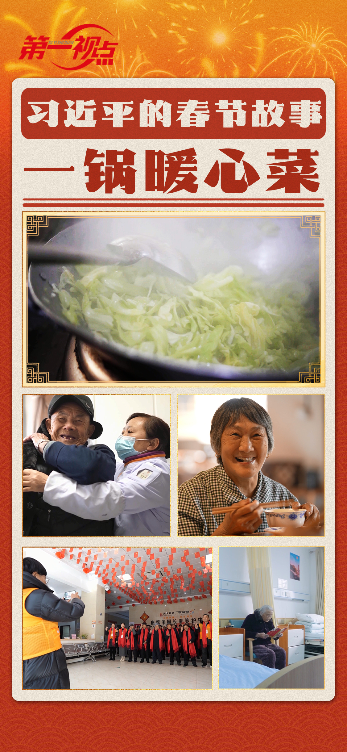 第一视点丨习近平的春节故事 · 一锅暖心菜 第一视点丨习近平的春节故事 · 一锅暖心菜
