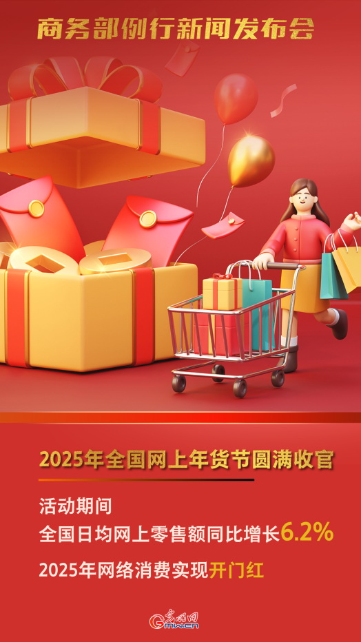 商务部：2025年全国网上年货节圆满收官 实现网络消费开门红