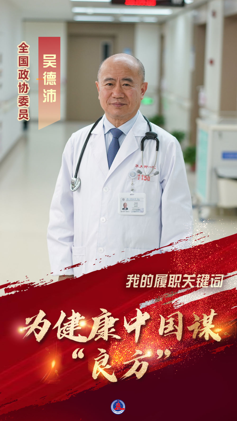 我的履职关键词|全国政协委员吴德沛:为健康中国谋“良方” 我的履职关键词|全国政协委员吴德沛:为健康中国谋“良方”