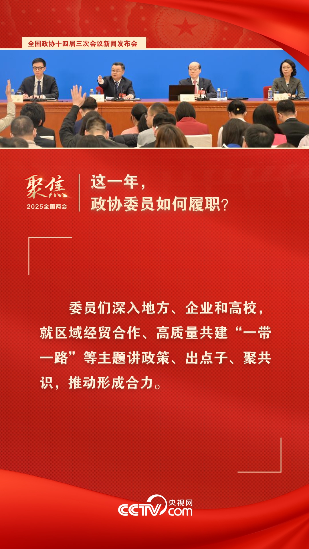2025两会海报｜这一年，政协委员如何履职？
