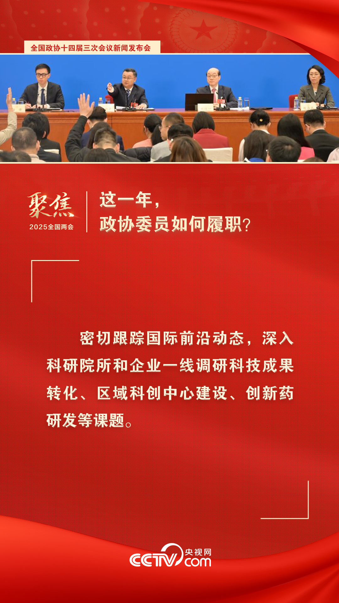 2025两会海报｜这一年，政协委员如何履职？