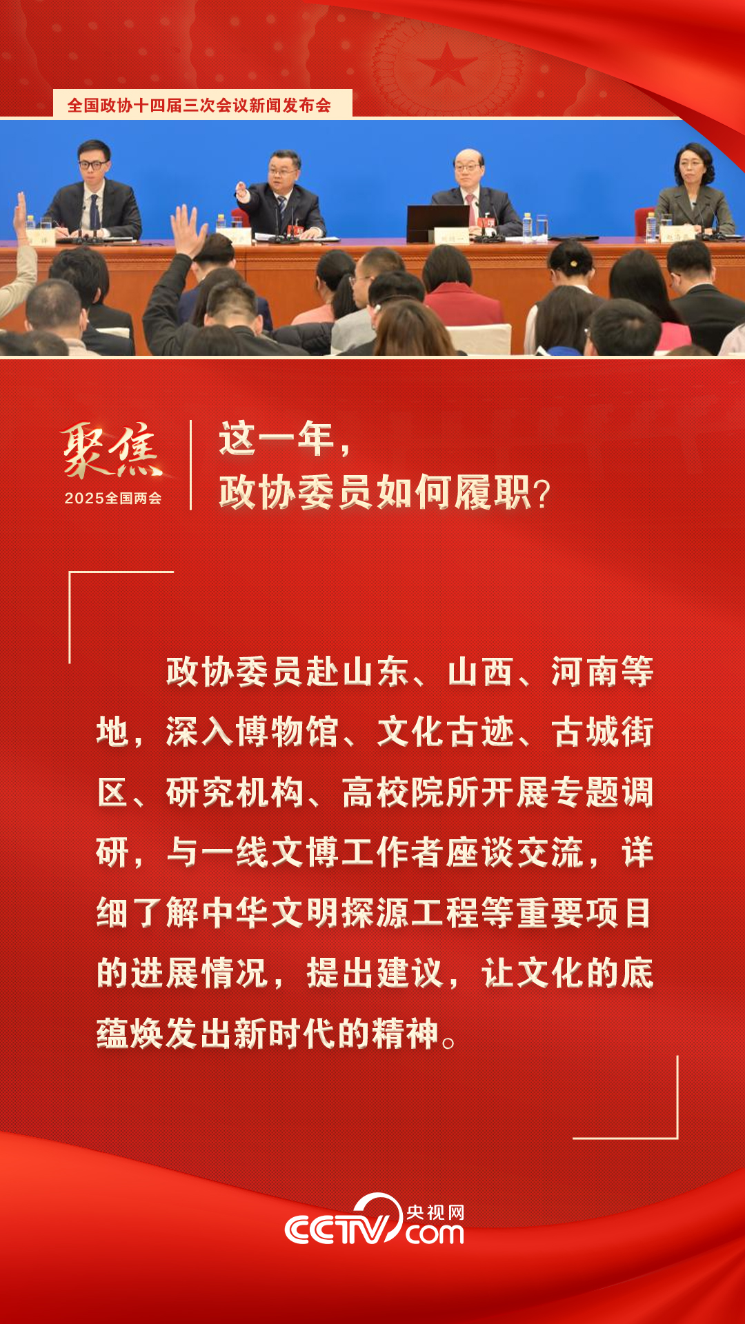 2025两会海报｜这一年，政协委员如何履职？