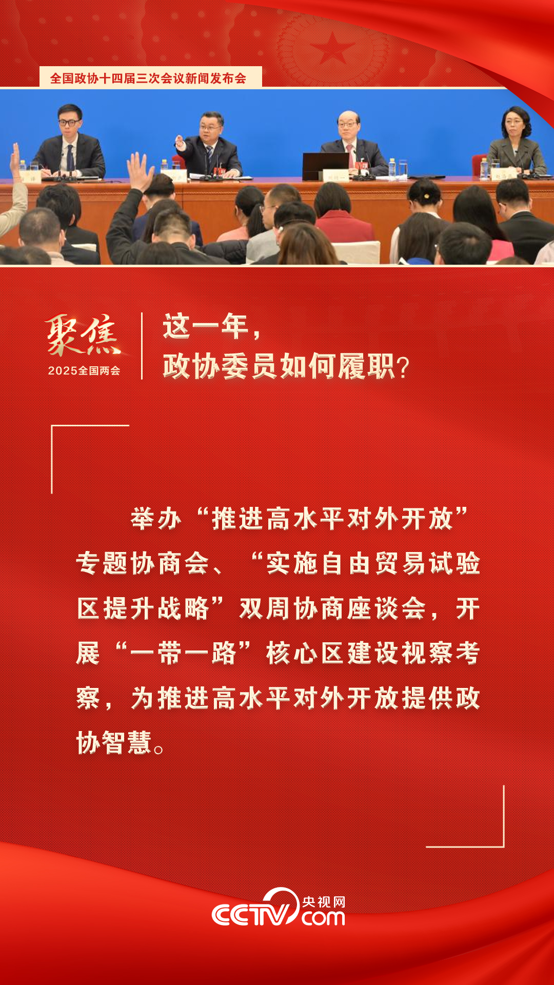 2025两会海报｜这一年，政协委员如何履职？