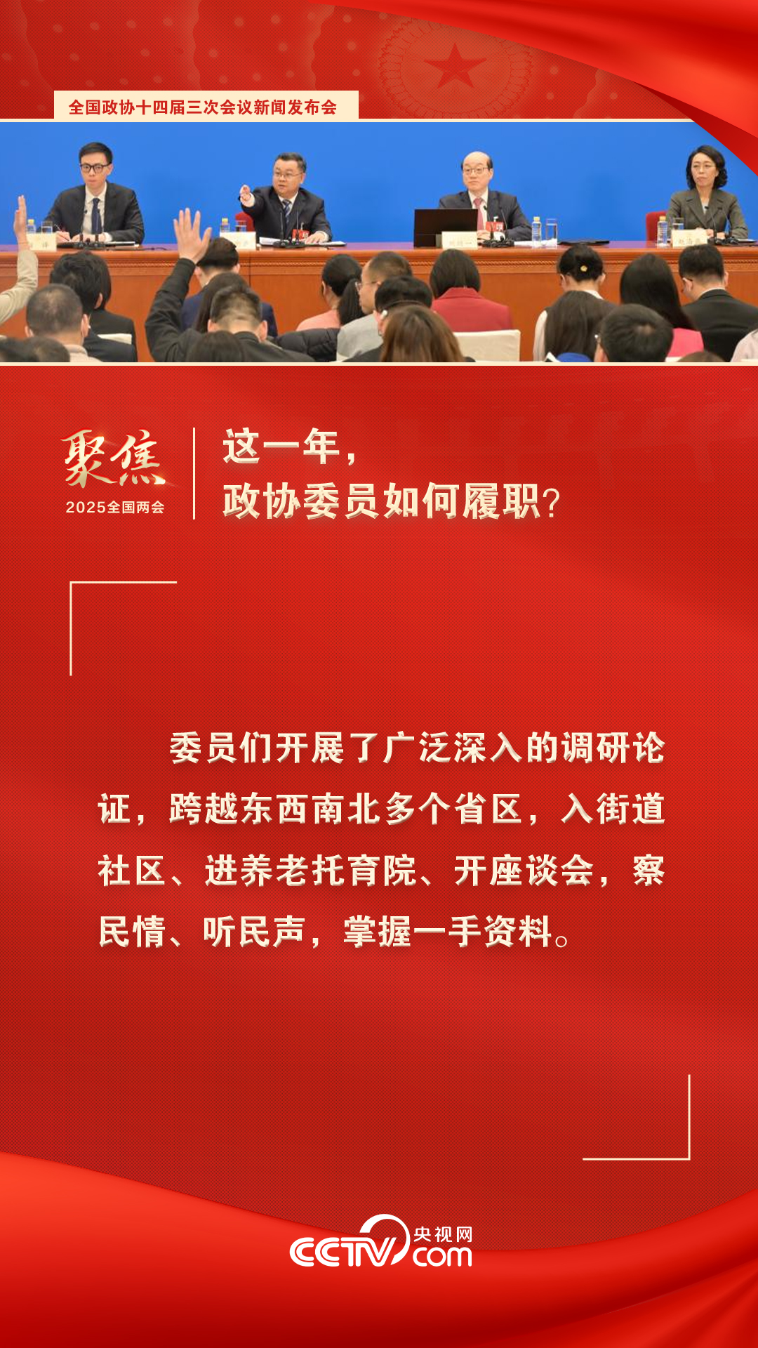 2025两会海报｜这一年，政协委员如何履职？