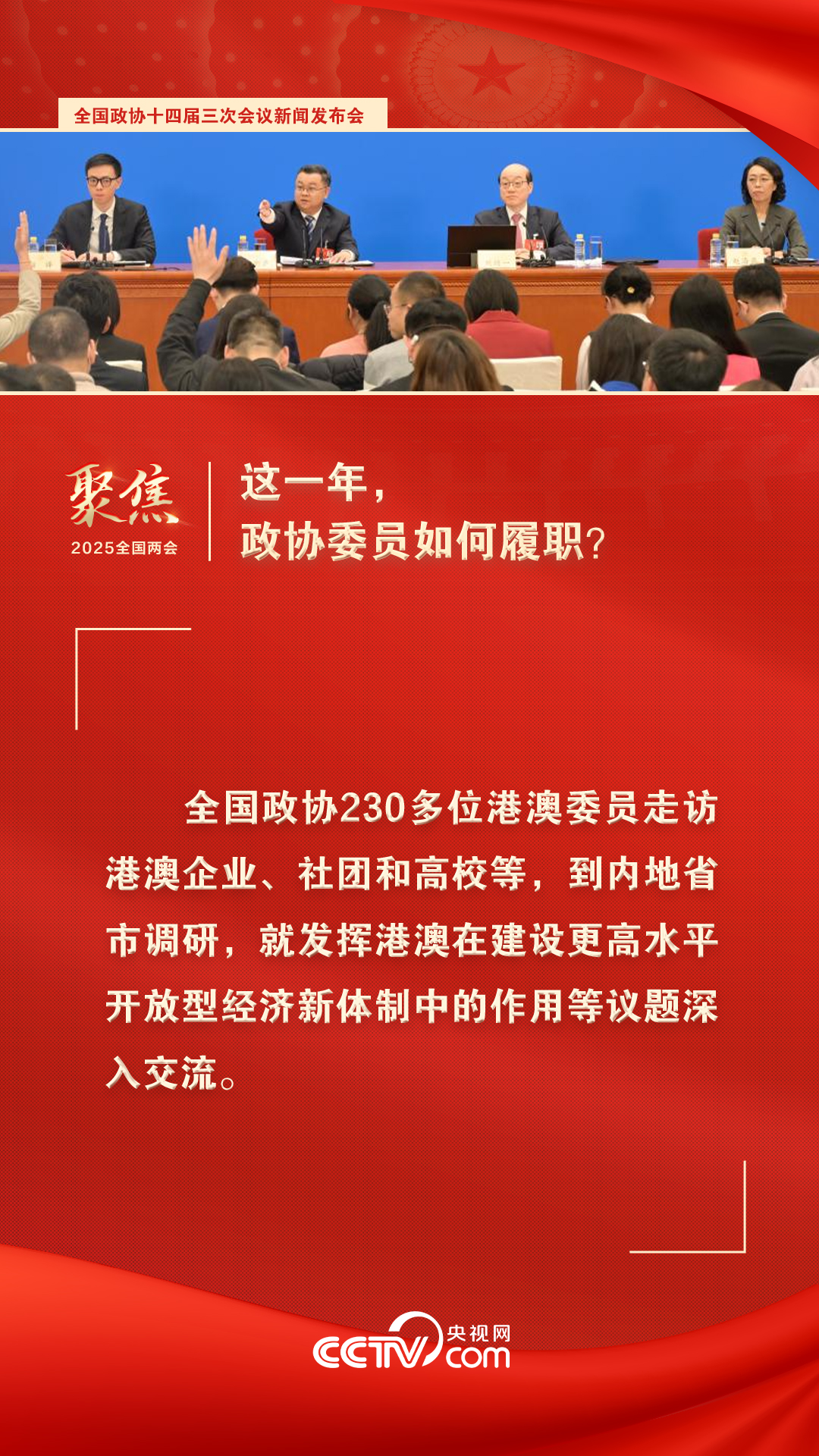 2025两会海报｜这一年，政协委员如何履职？