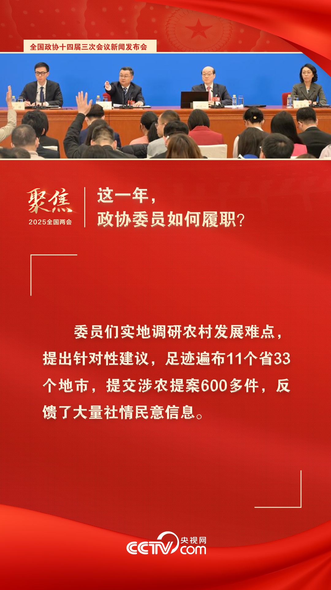 2025两会海报｜这一年，政协委员如何履职？