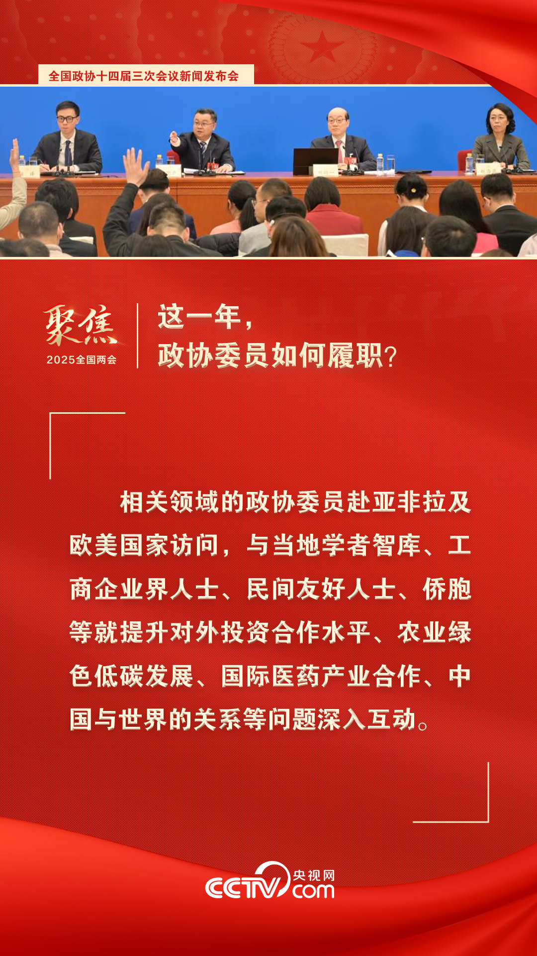 2025两会海报｜这一年，政协委员如何履职？