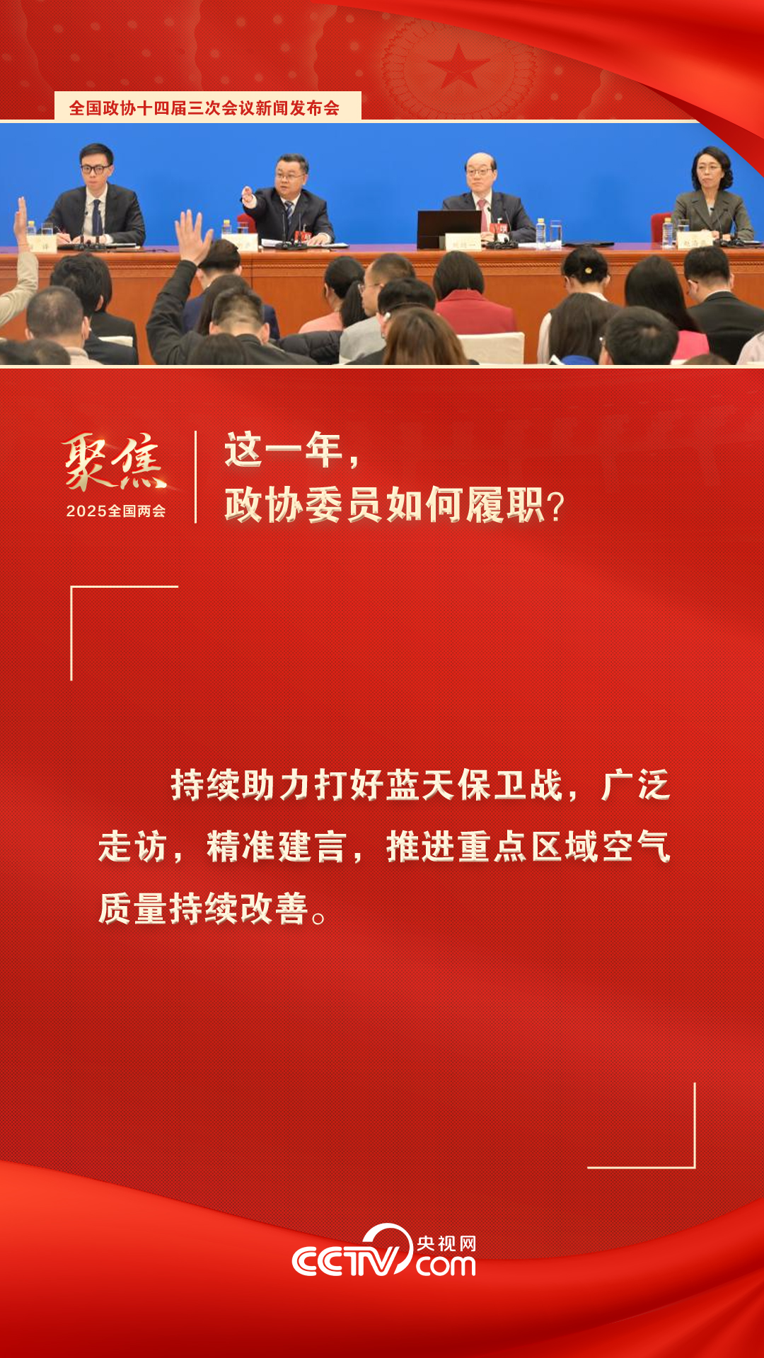 2025两会海报｜这一年，政协委员如何履职？