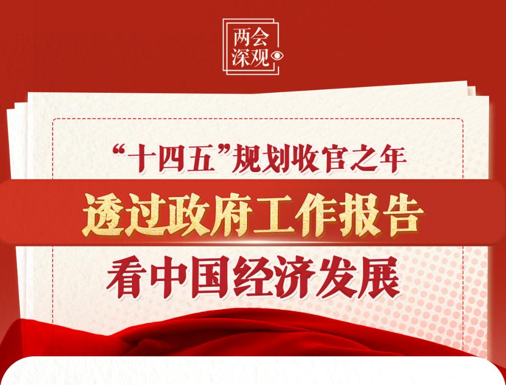 两会深观｜“十四五”规划收官之年，透过政府工作报告看中国经济发展