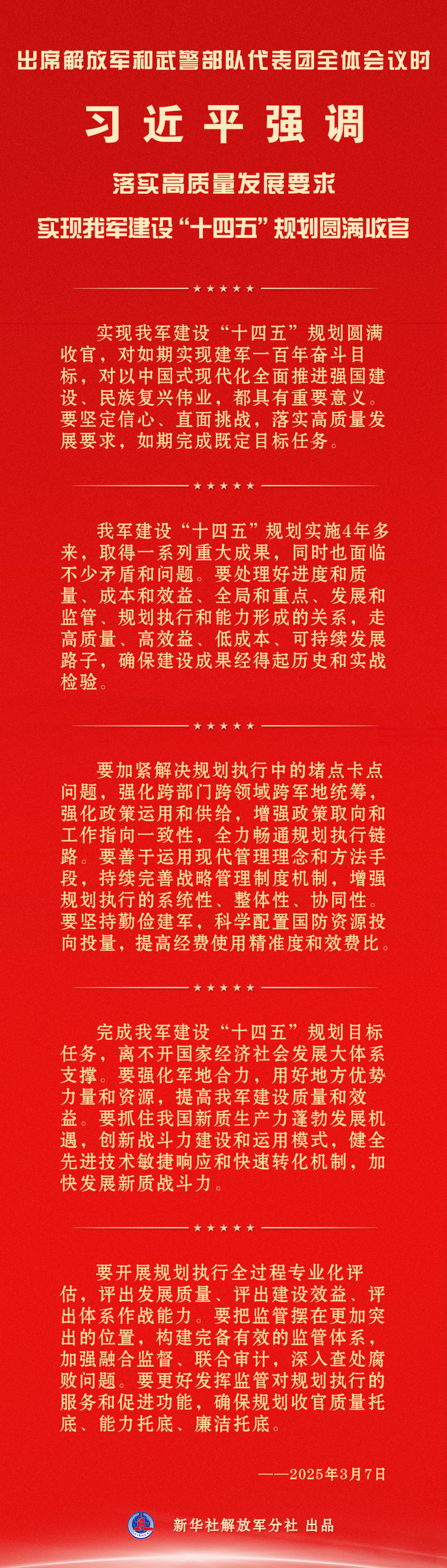 长图｜习近平在出席解放军和武警部队代表团全体会议时这样强调